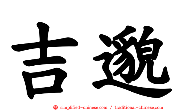 吉邈