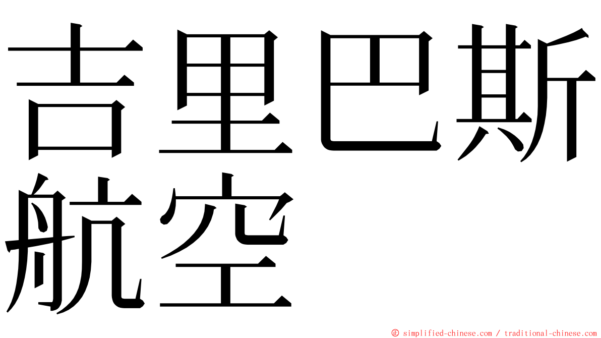 吉里巴斯航空 ming font