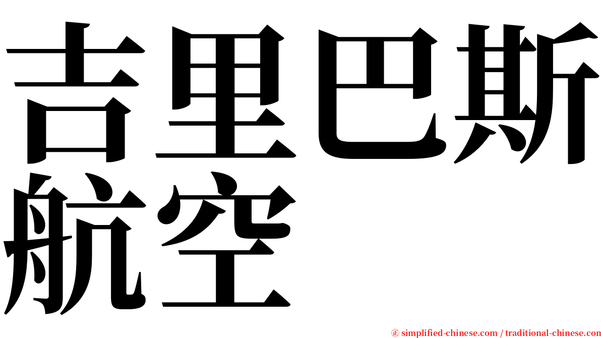 吉里巴斯航空 serif font