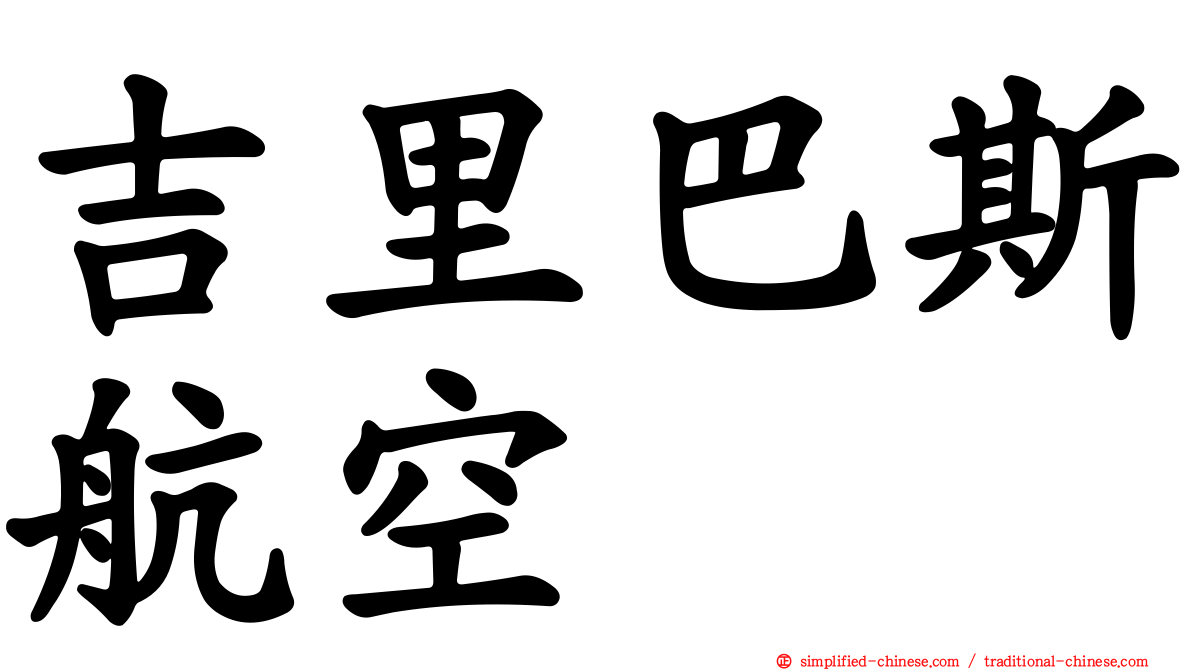 吉里巴斯航空