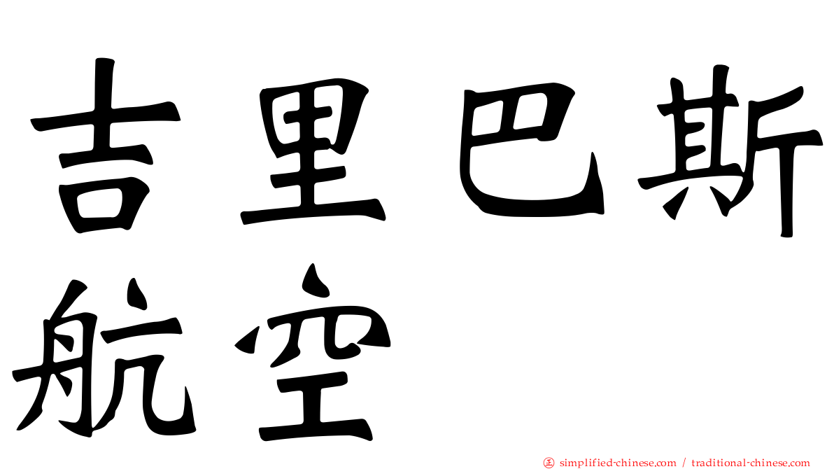 吉里巴斯航空
