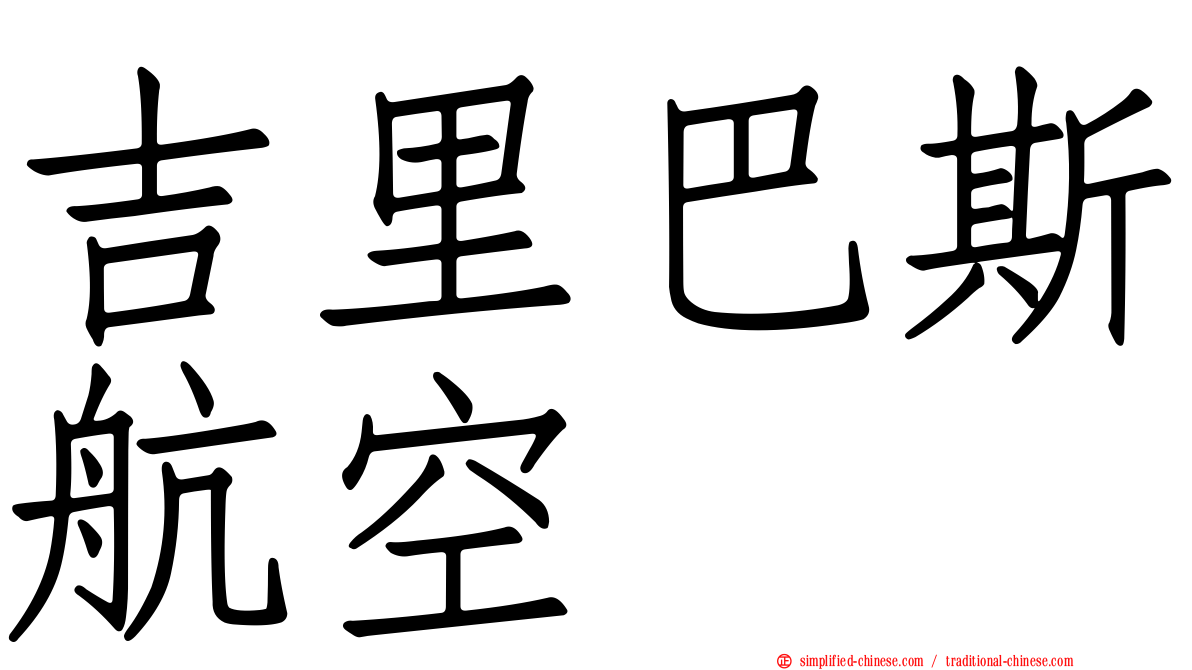 吉里巴斯航空