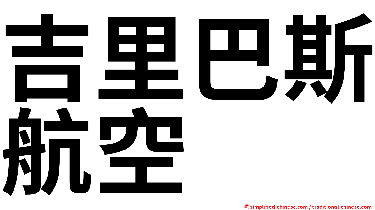 吉里巴斯航空