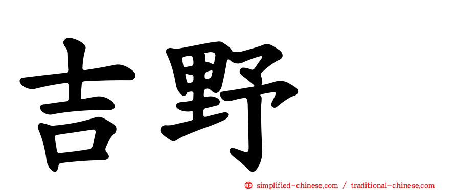 吉野凪