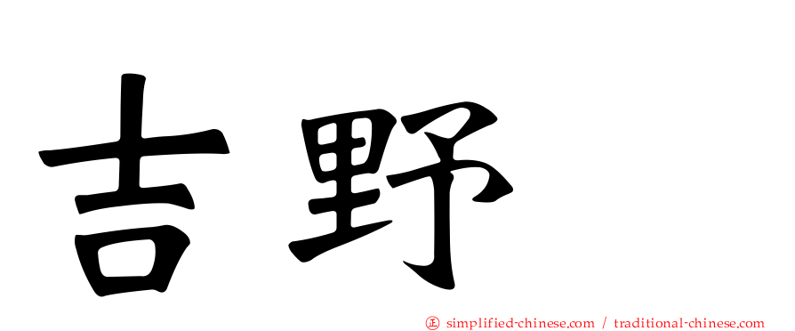 吉野凪