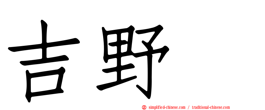 吉野凪