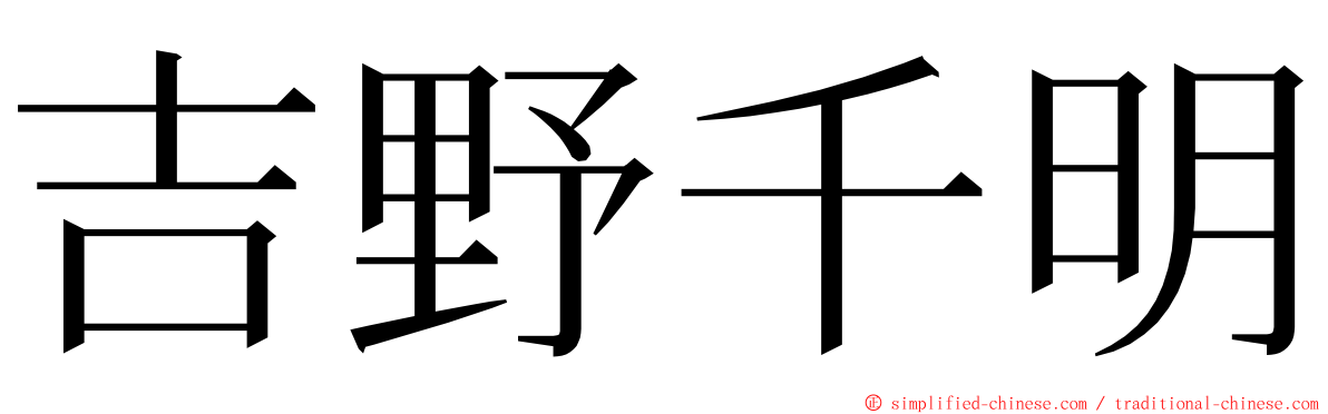 吉野千明 ming font