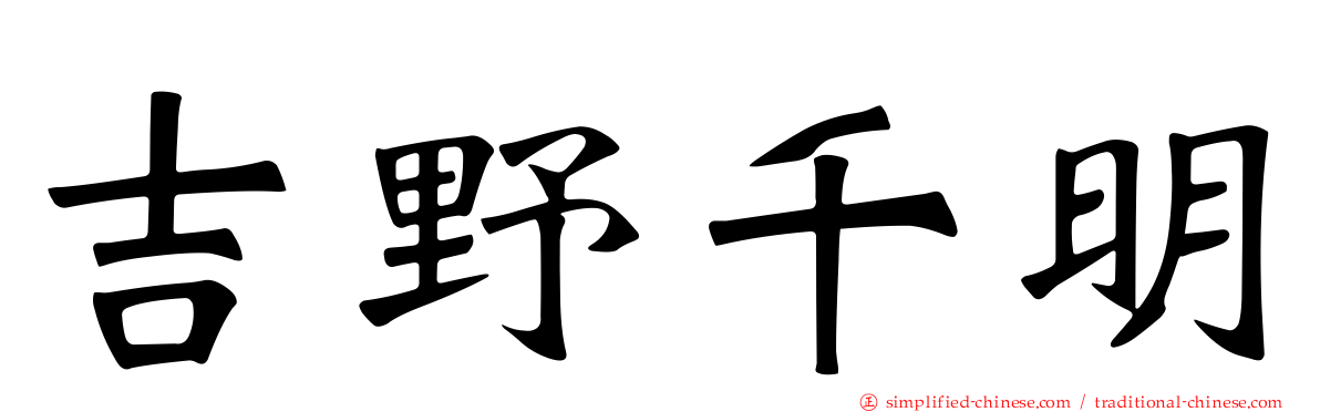 吉野千明