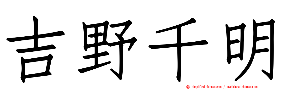 吉野千明
