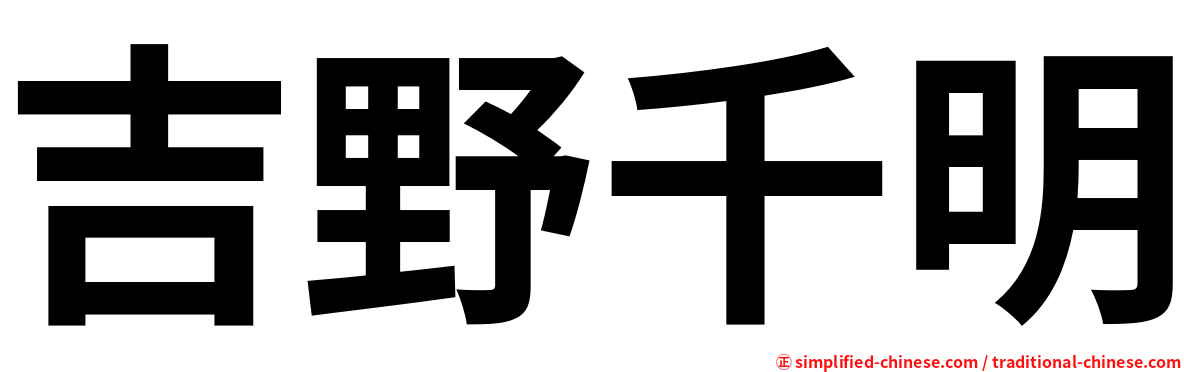 吉野千明