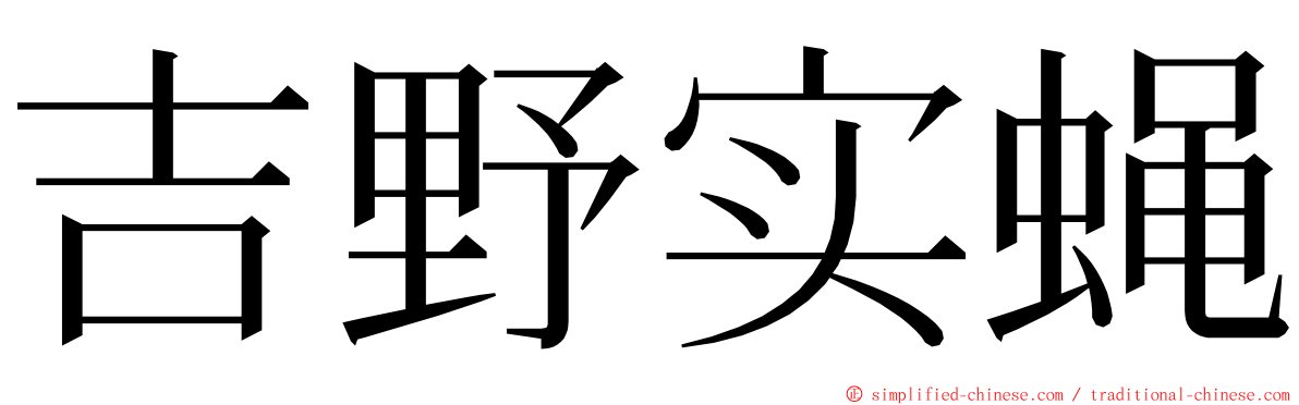 吉野实蝇 ming font