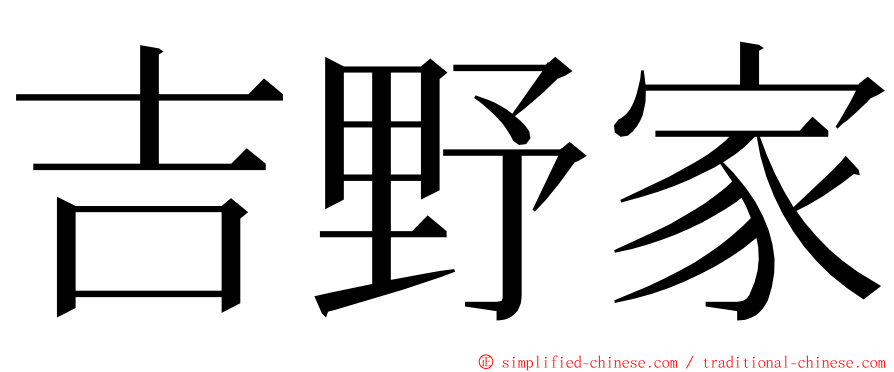吉野家 ming font