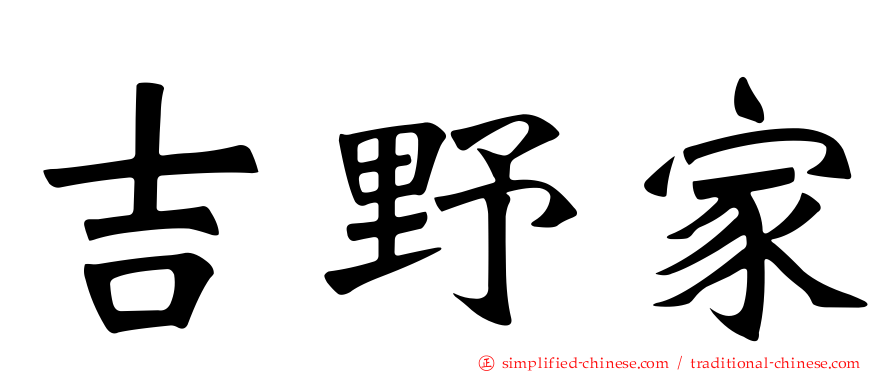 吉野家