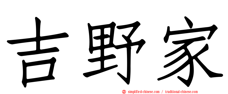 吉野家