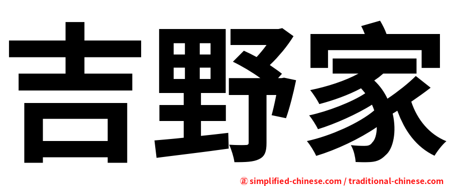 吉野家