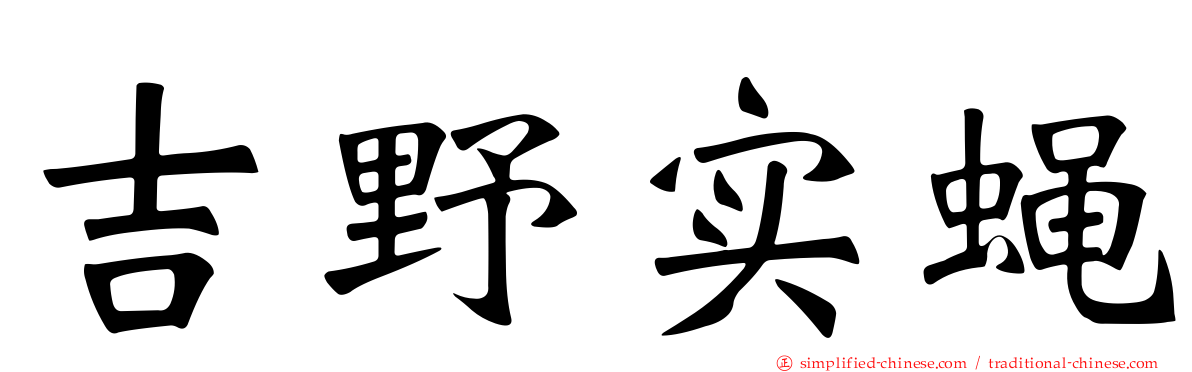 吉野实蝇