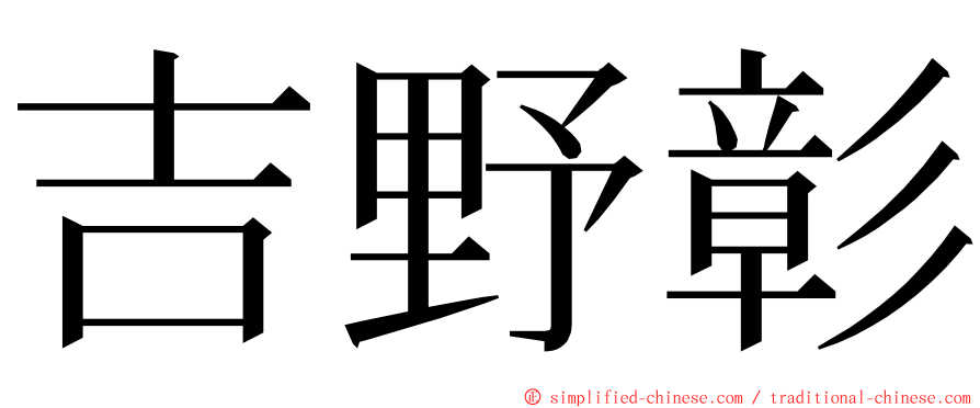 吉野彰 ming font