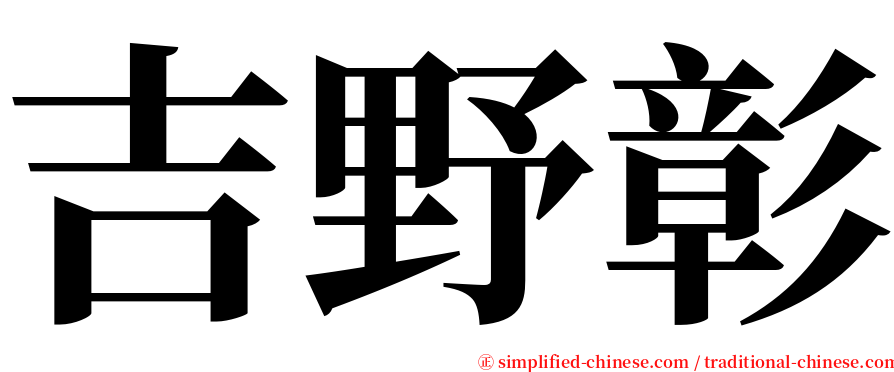 吉野彰 serif font