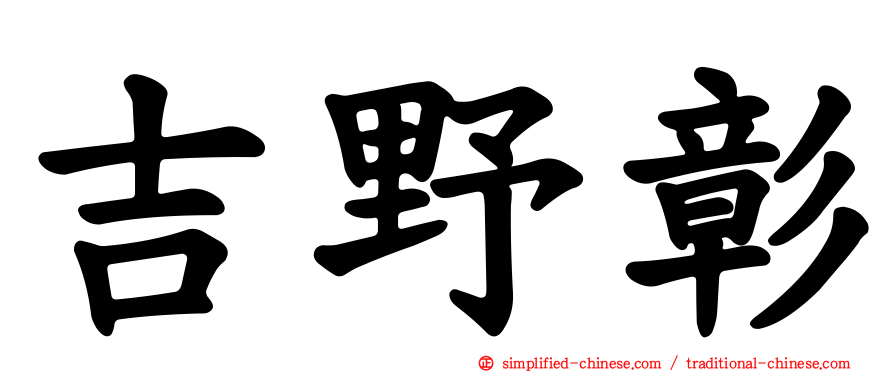 吉野彰
