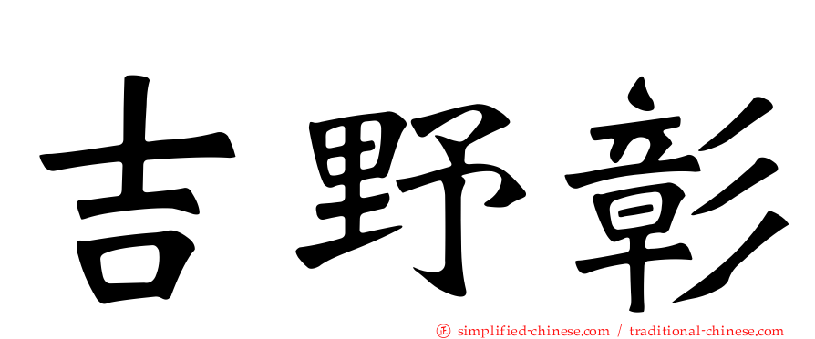吉野彰