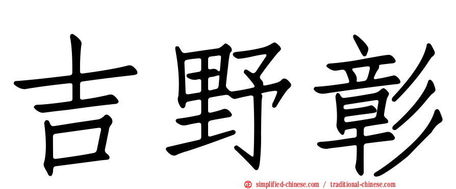 吉野彰