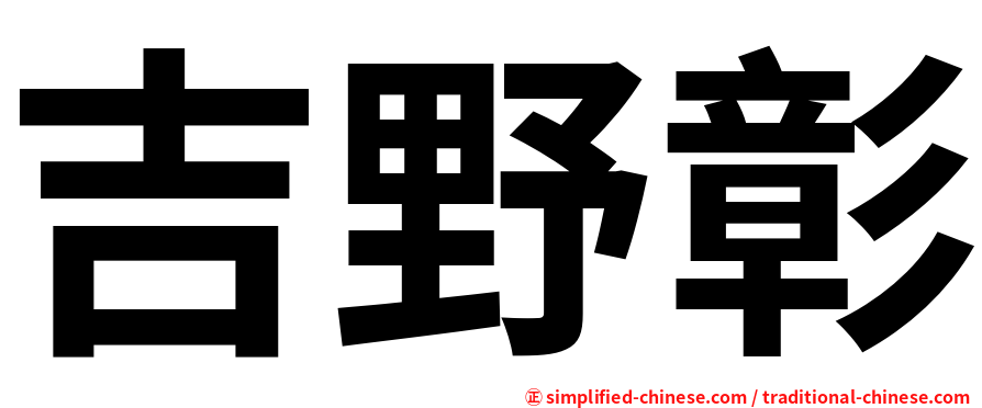 吉野彰