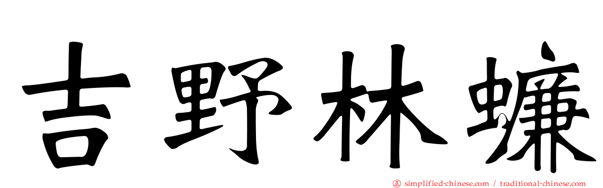 吉野林蠊