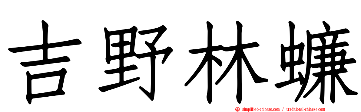 吉野林蠊