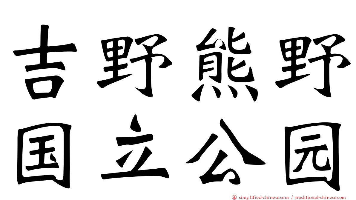 吉野熊野国立公园