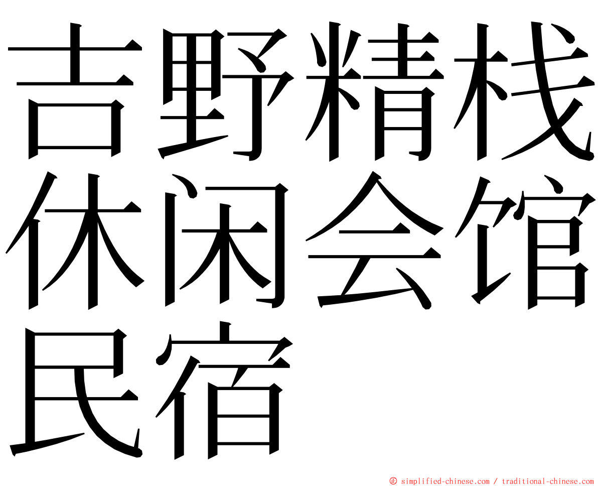 吉野精栈休闲会馆民宿 ming font