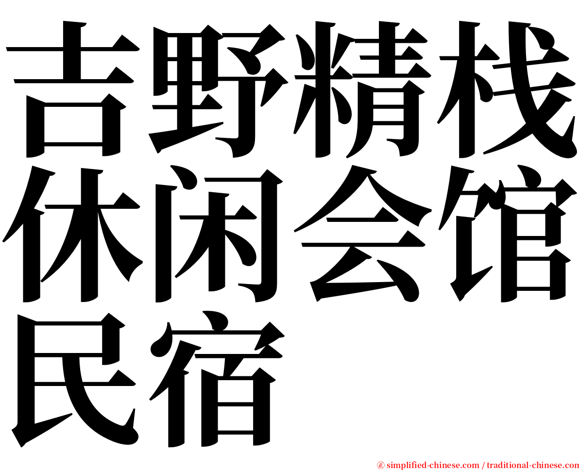 吉野精栈休闲会馆民宿 serif font