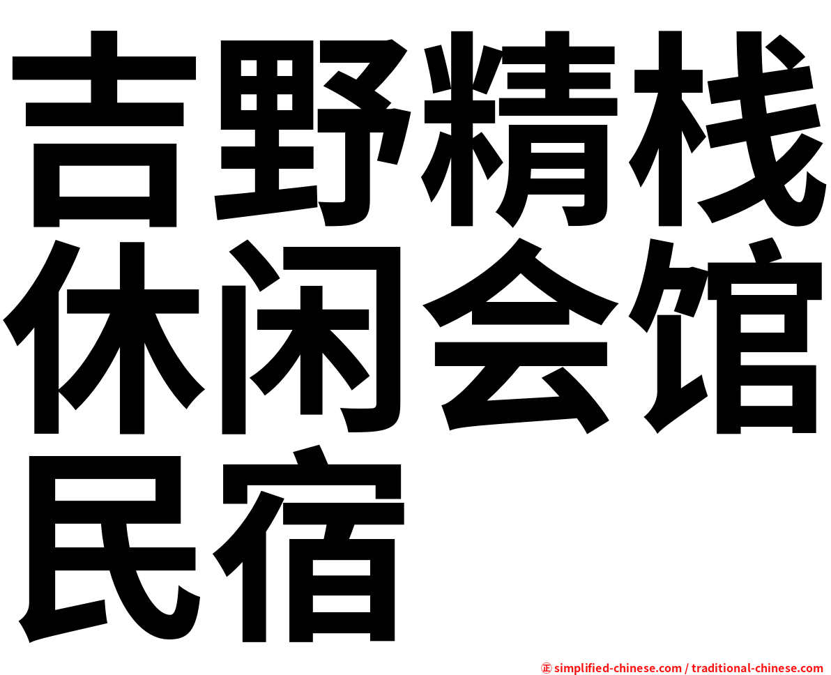 吉野精栈休闲会馆民宿