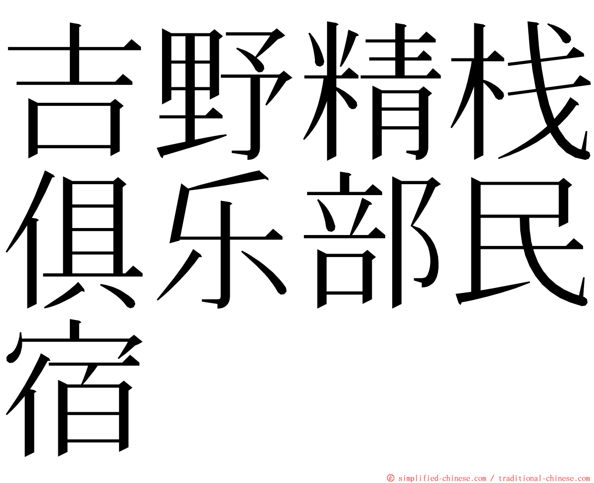 吉野精栈俱乐部民宿 ming font