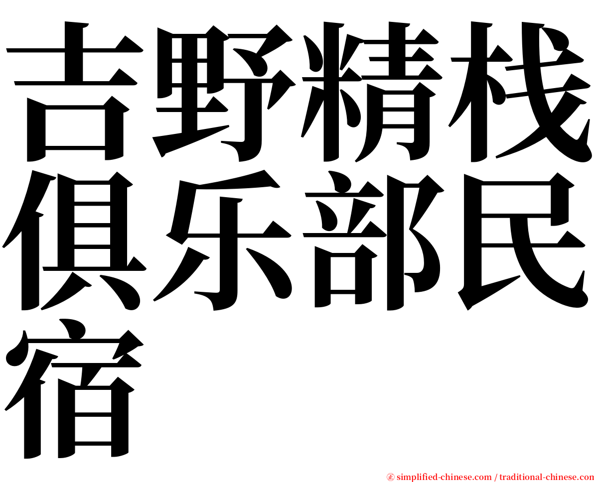 吉野精栈俱乐部民宿 serif font