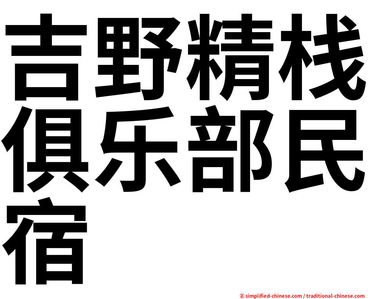 吉野精栈俱乐部民宿
