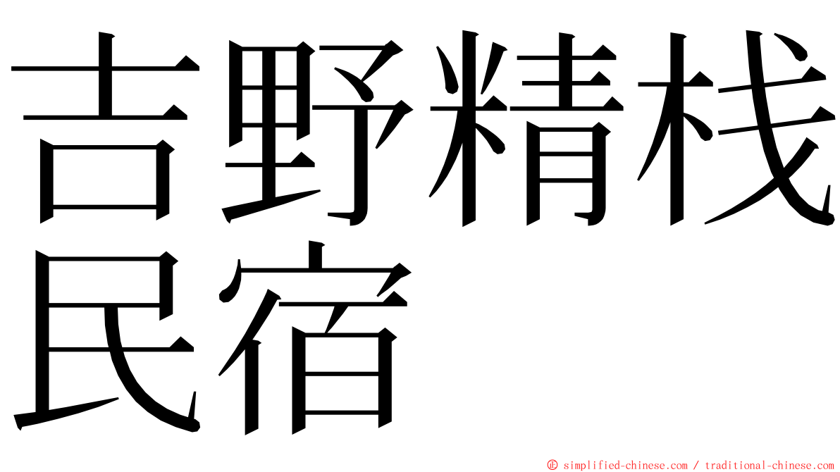 吉野精栈民宿 ming font