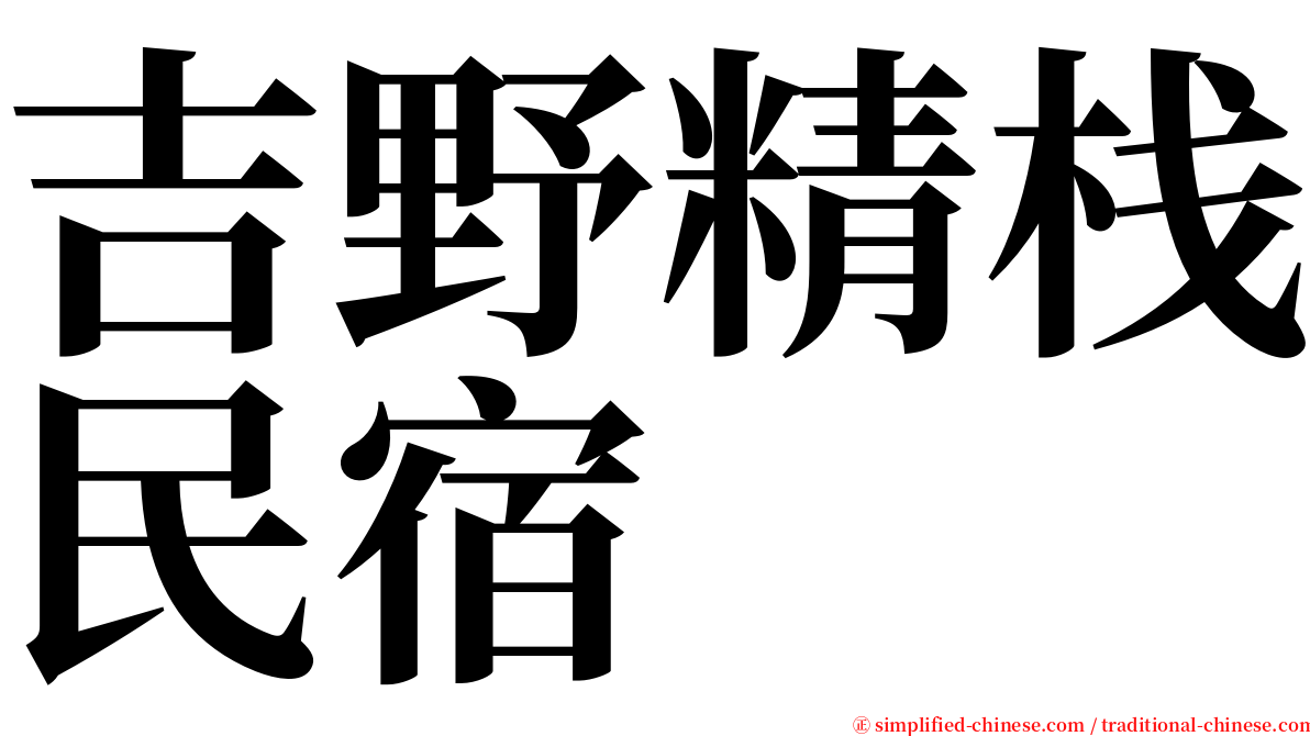 吉野精栈民宿 serif font