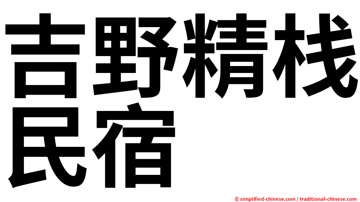 吉野精栈民宿