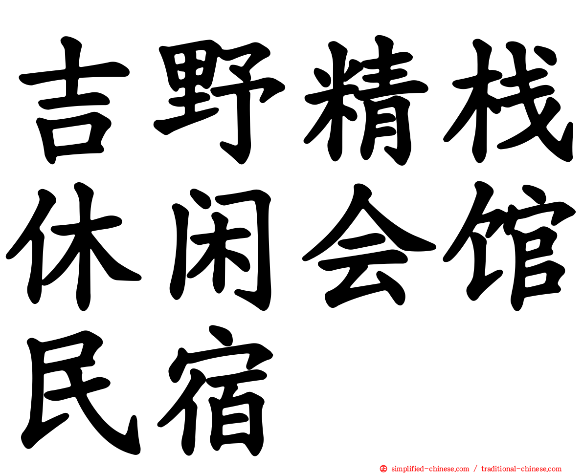 吉野精栈休闲会馆民宿