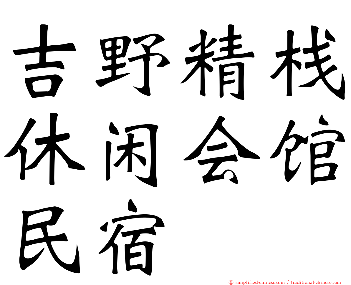 吉野精栈休闲会馆民宿