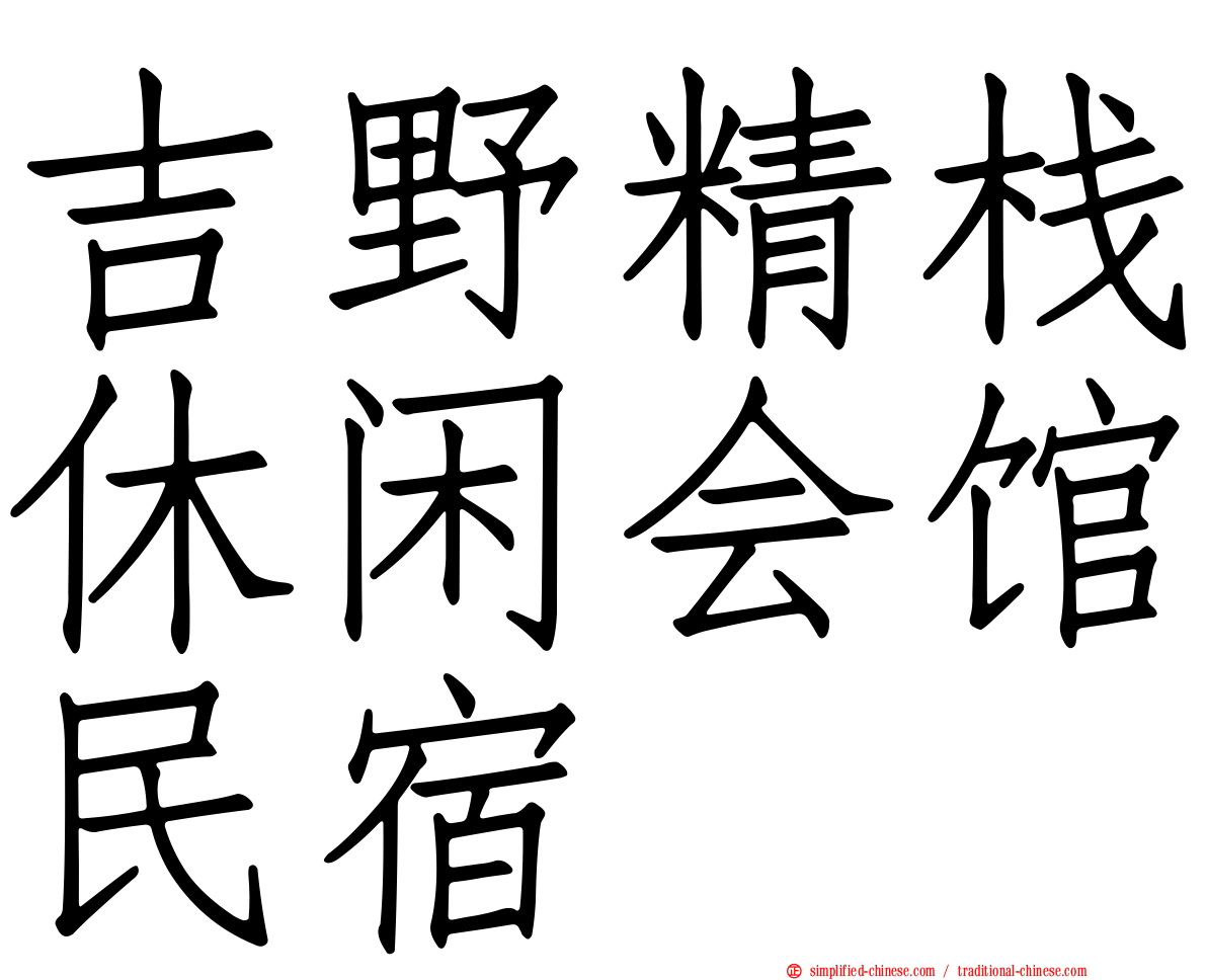 吉野精栈休闲会馆民宿