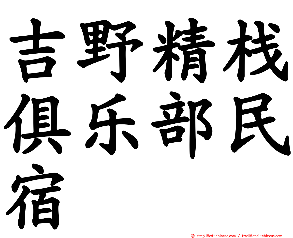 吉野精栈俱乐部民宿