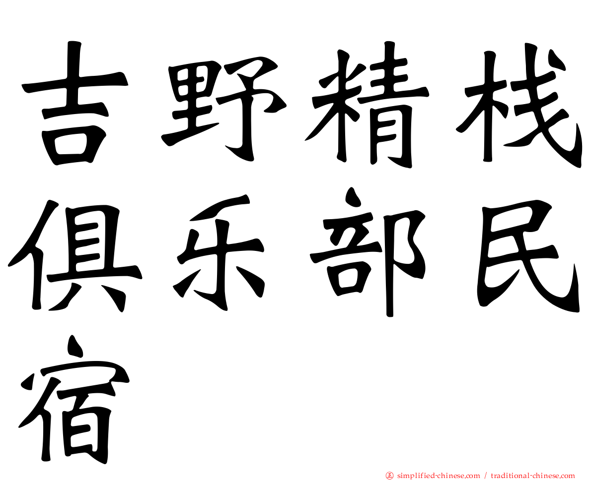 吉野精栈俱乐部民宿