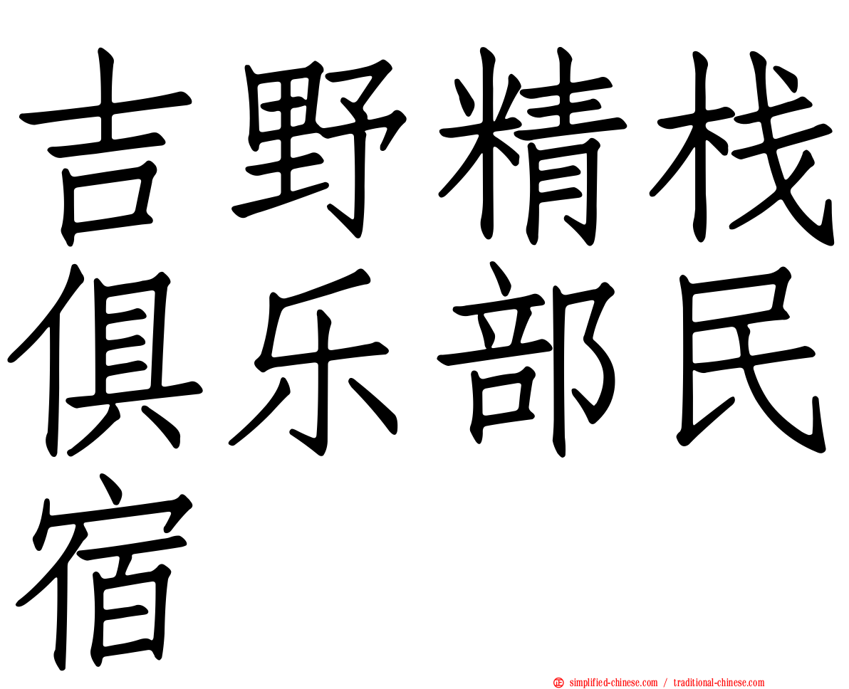 吉野精栈俱乐部民宿