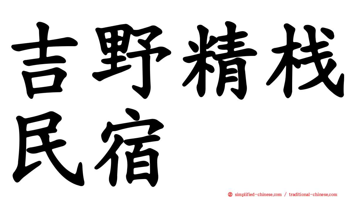 吉野精栈民宿
