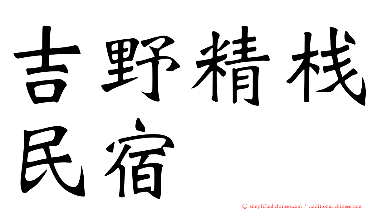 吉野精栈民宿