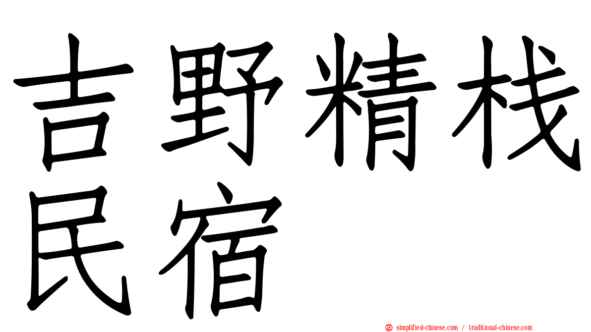 吉野精栈民宿