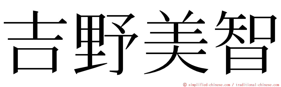 吉野美智 ming font