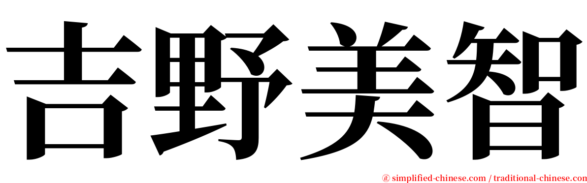 吉野美智 serif font