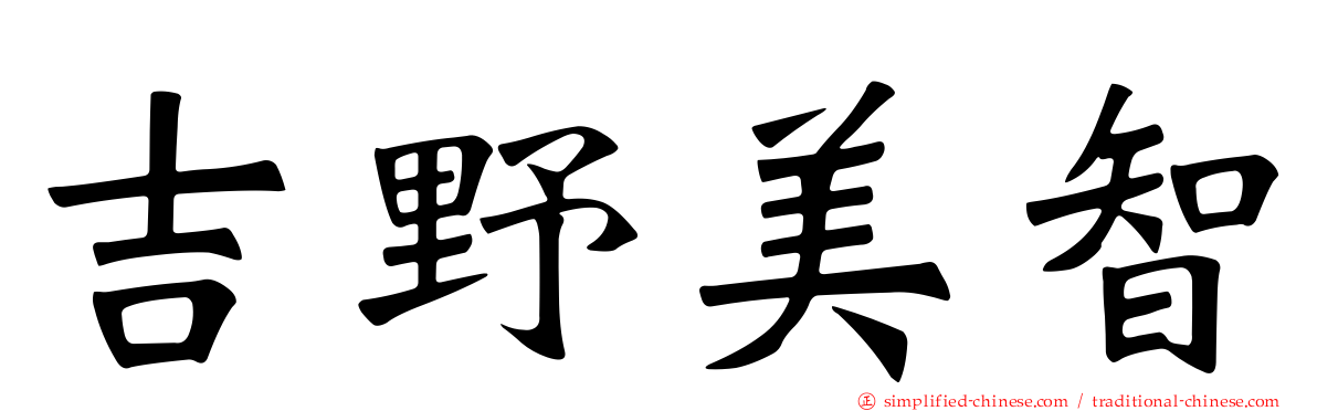 吉野美智